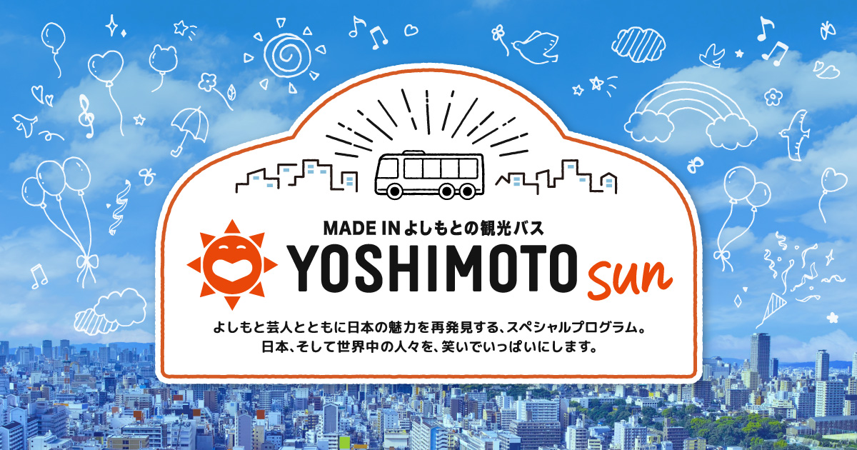MADE IN よしもとの観光バス YOSHIMOTO SUN