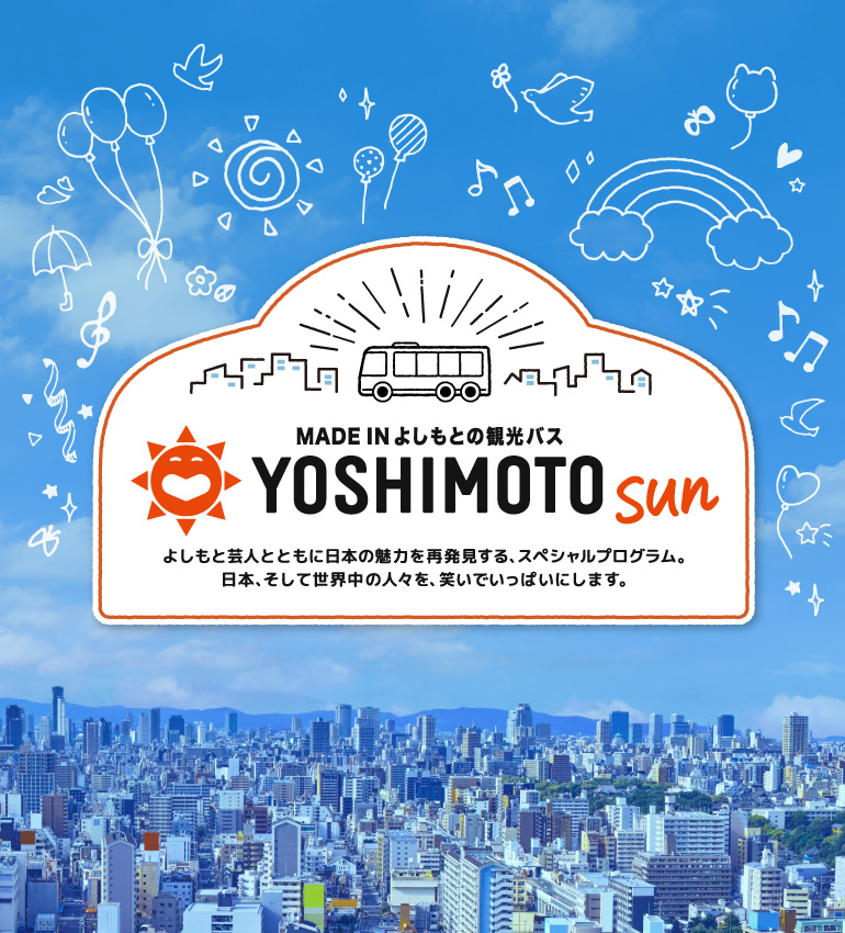 MADE IN よしもとの観光バス YOSHIMOTO SUN
